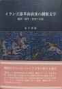 イラン立憲革命前夜の翻案文学　翻訳・創作・思想の交錯