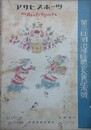 第3回明治神宮体育大会記念号　アサヒ・スポーツ臨時増刊　第4巻24号　大正15年11月25日