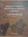 中国古典園林大観　上下2冊組