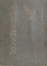 大政翼賛会青森県大人名録