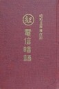 丸紅　電信暗語　昭和五年度改制