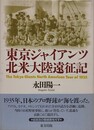 東京ジャイアンツ北米大陸遠征記