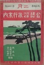 公認汽車汽舩旅行案内 第245号（大正4年2月）　復刻版
