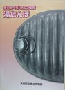 図録　特別展　冬のぬくもり、エコ暖房　湯たんぽ