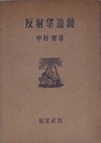 反射望遠鏡