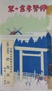 （鳥観図）　伊勢参宮の栞