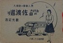 おけさの国佐渡巡り　美人車掌の説明入