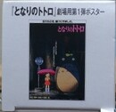 「となりのトトロ」劇場用 第1弾ポスター