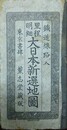 里程明細　大日本新選地図　鉄道線路入　薫志堂蔵版