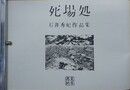 死場処　石井秀紀作品集（石井隆）