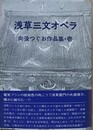浅草三文オペラ　向後つぐお作品集・壱