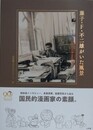 藤子・Ｆ・不二雄がいた風景