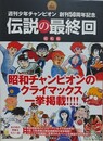 週刊少年チャンピオン 　創刊50周年記念　伝説の最終回　昭和版