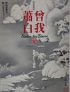図録　特別展　曽我蕭白　無頼という愉悦