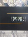 図録　芸術家の家　大沢昌助と父三之助展　絵画と建築