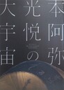 図録　特別展　本阿弥光悦の大宇宙