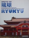 図録　特別展　琉球　RYUKYU　（沖縄復帰50年記念）