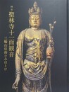 図録　特別展　国宝　聖林寺十二面観音　三輪山信仰のみほとけ