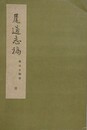 尾道志稿　巻1～巻11/後編上中下巻　（備後叢書 第10巻）