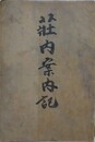 荘内案内記