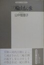 三輪山伝承 （精選復刻紀伊國屋新書）