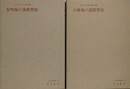 有明海の漁撈習俗/八郎潟の漁撈習俗　2冊組
