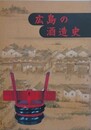 図録 広島の酒造史