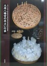 大原八幡宮の米占い行事　変容の危機にある無形の民俗文化財の記録作成の推進事業