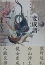 変成譜　中世神仏習合の世界