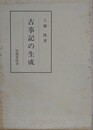 古事記の生成