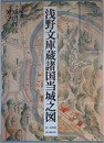 浅野文庫蔵諸国当城之図　154図