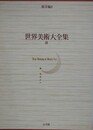 世界美術大全集　東洋編 9　清