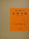国宝重要文化財　仏教美術　九州 1（福岡）