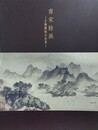 図録　南宋絵画　才情雅致の世界