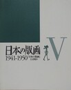 図録　日本の版画　1941-1950　「日本の版画」とは何か