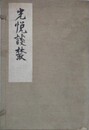 光悦談叢