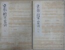 京都将軍家譜　2冊揃