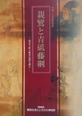 図録　親鸞と青砥藤綱　東京下町の歴史伝説を探る　（平成17年度特別展）