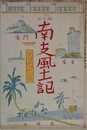南支風土記　絵と文