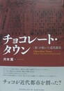 チョコレート・タウン　〈食〉が拓いた近代都市
