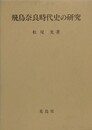 飛鳥奈良時代史の研究