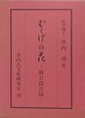 むくげの花　韓日探古録