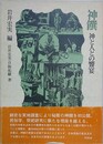 神饌　神と人との饗宴