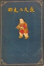 長久の支那