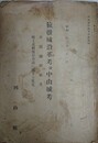 猿掛城沿革考附中山城考　（小田郡驛家考 郷土史料保存方法に関する私見）