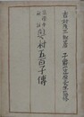 高徳寺秘話奥村五百子伝