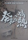 図録　企画展　発見への情熱　（大山盛保生誕100年記念）