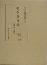 明季党社考　東林党と復社　（東洋史研究叢刊之50）