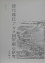 清代珠江デルタ図甲制の研究