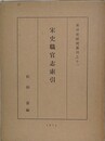 宋史職官志索引　（東洋史研究叢刊之11）